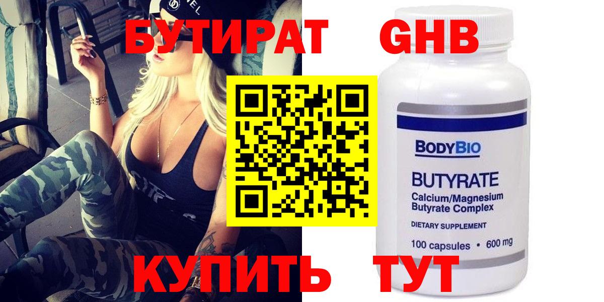 БУТИРАТ BDO 33%  Вход с VPN  Котовск 