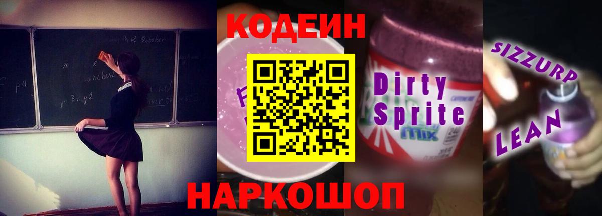 Котовск  Codein Purple Drank  Вход с VPN  Кодеиновый сироп Lean напиток Lean (лин) 