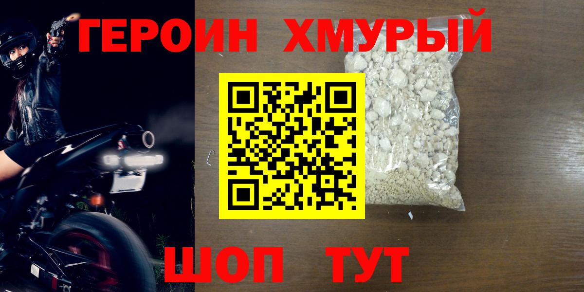 ГЕРОИН  Вход с VPN  Котовск  Героин хмурый 